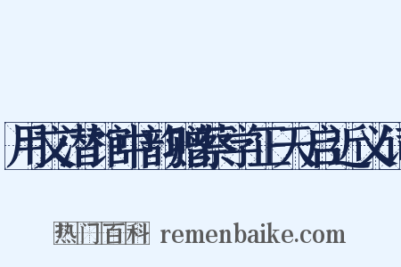 用文潜馆中韵赠蔡学正天启近义词是什么意思的图片